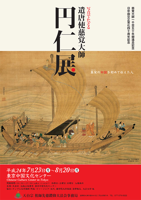 遣唐使慈覚大師　円仁展