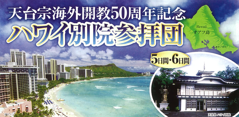 天台宗海外開教45周年記念 ハワイ別院参拝団