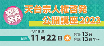 天台宗人権啓発公開講座2023