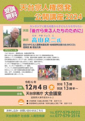 天台宗人権啓発公開講座2024