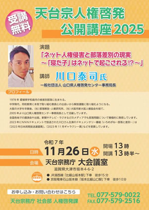 天台宗人権啓発公開講座2025