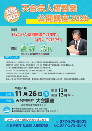 天台宗人権啓発公開講座2025