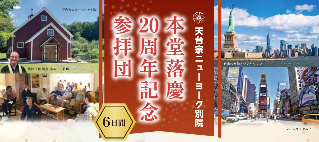 天台宗ニューヨーク別院 本堂落慶20周年記念参拝団