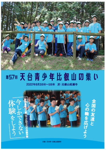 第57回天台青少年比叡山の集い