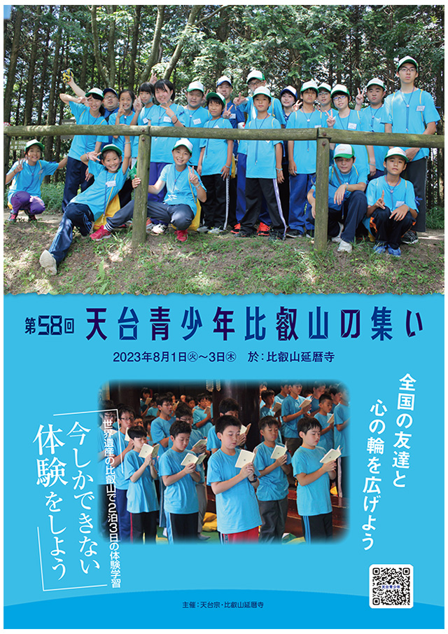 第58回 天台青少年比叡山の集い【令和5年8月1日（火）～3日（木）】