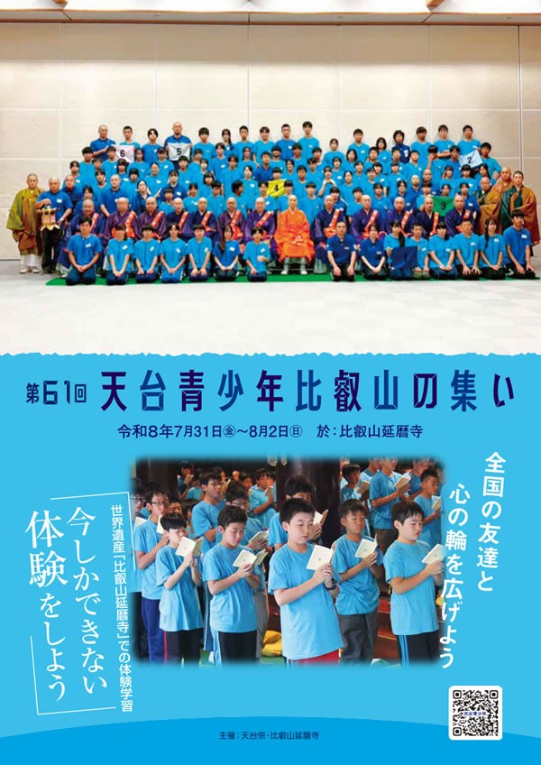 第61回 天台青少年比叡山の集い【令和8年7月31日（金）～8月2日（日）】