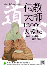 天台宗 祖師先徳鑽仰大法会ポスター