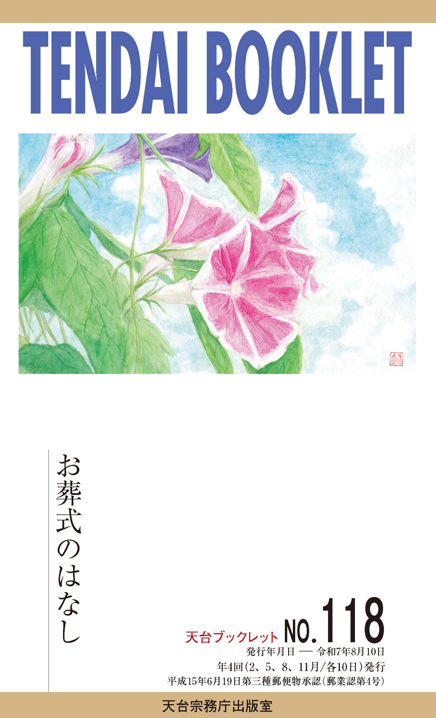 天台宗 > 天台宗について > 天台ブックレット